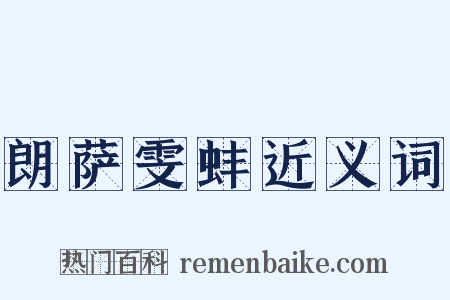 朗萨雯蚌近义词是什么意思的图片